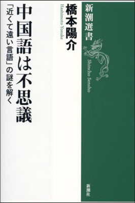 中國語は不思議