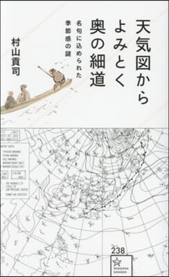 天氣圖からよみとく奧の細道 名句にこめられた季節感の謎