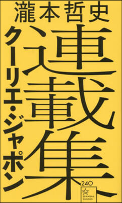 瀧本哲史ク-リエ.ジャポン連載集