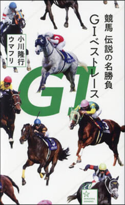 競馬 傳說の名勝負 G1ベストレ-ス