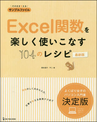 Excel關數を樂し使いこなす104のレシピ 最新版