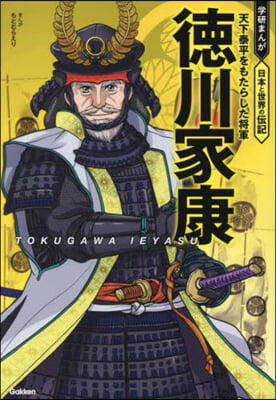 德川家康 天下泰平をもたらした將軍