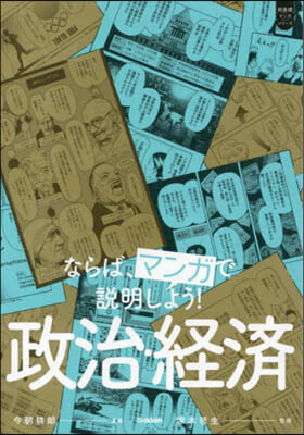 ならば,マンガで說明しよう! 政治.經濟