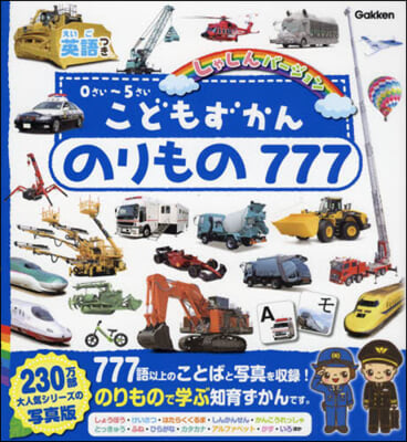 こどもずかん のりもの777 英語つき しゃしんバ-ジョン 