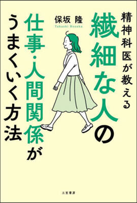 纖細な人の仕事.人間關係がうまくいく方法