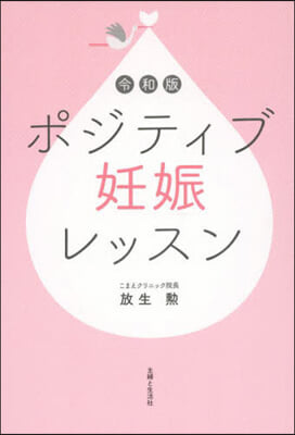 ポジティブ妊娠レッスン 令和版  