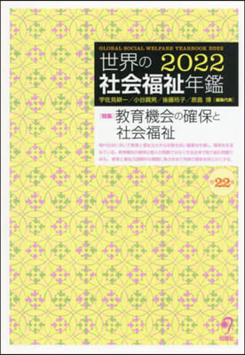 世界の社會福祉年鑑 2022(第22集)