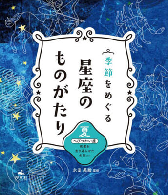 季節をめぐる星座のものがたり 夏