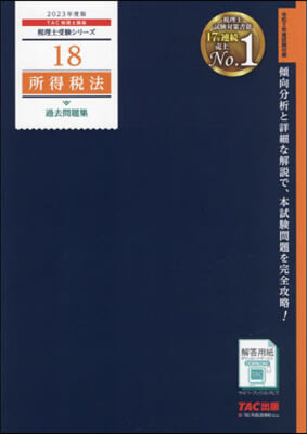 稅理士(18)所得稅法 過去問題集 2023年度 