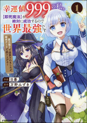 幸運値999の私,[卽死魔法]が絶對に成功するので世界最强です  1
