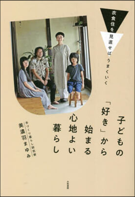 子どもの「好き」から始まる心地よい暮らし