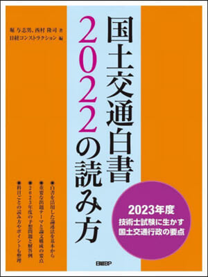 國土交通白書2022の讀み方