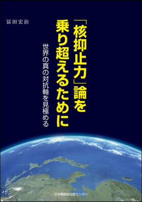 「核抑止力」論を乘り越えるために