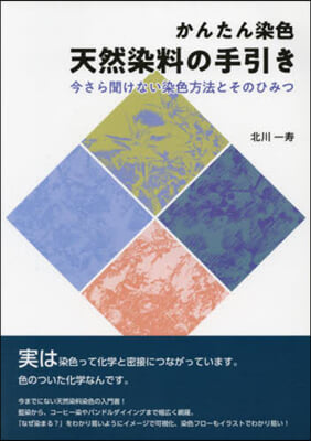 かんたん染色 天然染料の手引き