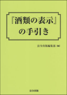 『酒類の表示』の手引き