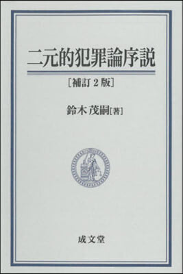 二元的犯罪論序說 補訂2版