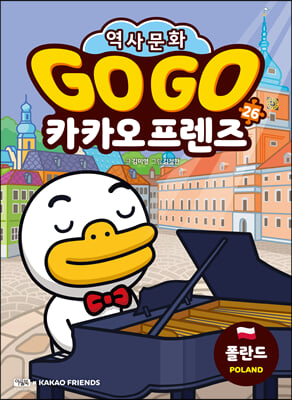 Go Go 카카오프렌즈 26 폴란드