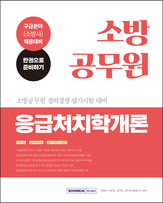 소방공무원 응급처치학개론