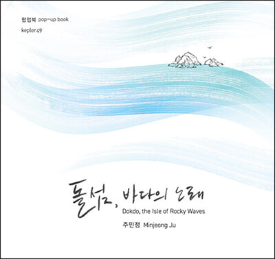 돌섬 바다의 노래 Dokdo the Isle of Rocky Waves