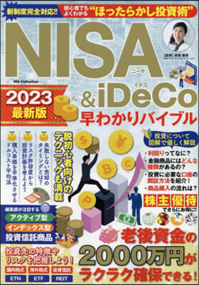 NISA&amp;iDeCo早わかりバイブル2023最新版 