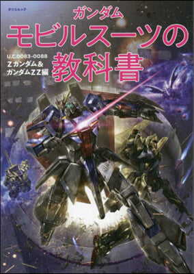 ガンダムモビルス-ツの敎科書 Zガンダム＆ガンダムZZ編