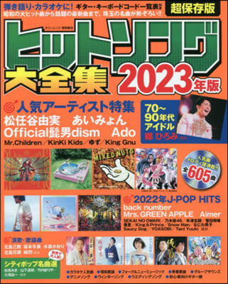 ヒットソング大全集 2023年版