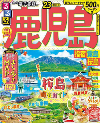 るるぶ 九州(7)鹿兒島 指宿 霧島 櫻島 '23 