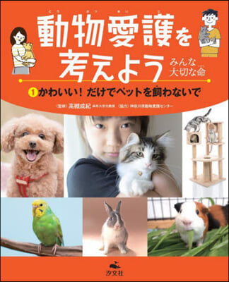 動物愛護を考えよう~みんな大切な命~(1) 