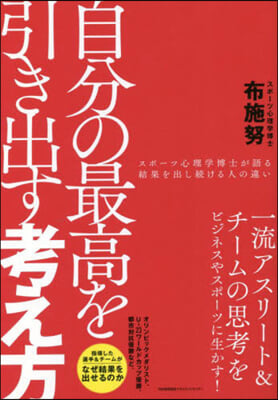 自分の最高を引き出す考え方