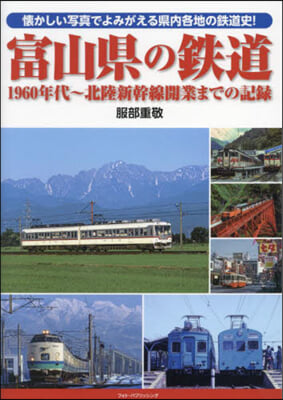 富山縣の鐵道 1960年代~北陸新幹線開