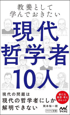 敎養として學んでおきたい現代哲學者10人