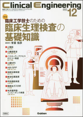 Clinical Engineering2022年12月號 Vol.33 No.12 