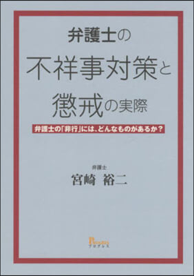 弁護士の不祥事對策と懲戒の實際