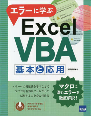 エラ-に學ぶExcelVBA基本と應用