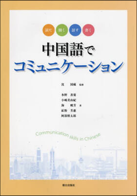 中國語でコミュニケ-ション