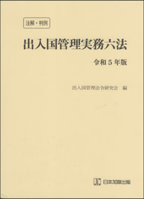 注解.判例 出入國管理實務六法 令和5年版 