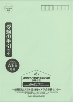 第6回認知症ケア准專門士認定試驗受驗の手