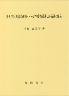 先天全盲兒者の運動イメ-ジ生成指導法と評