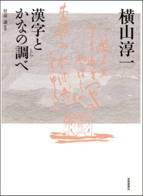 橫山淳一 漢字とかなの調べ