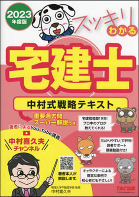 スッキリわかる宅建士 中村式戰略テキスト 2023年度 