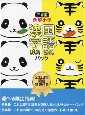 三省堂 例解小學國語.漢字辭典パック 2023年限定特典付き 