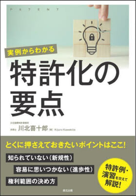 實例からわかる特許化の要点