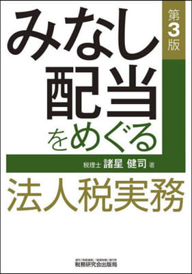 みなし配當をめぐる法人稅實務 第3版