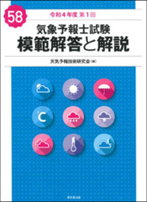 氣象予報士試驗模範解答と解說 58回 令和4年度第1回