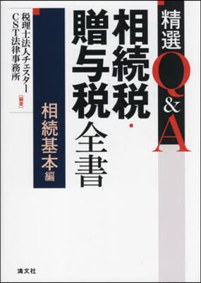 精選Q&amp;A相續稅.贈輿稅全書 相續基本編