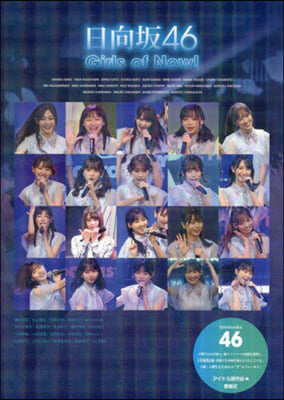 日向坂46 Girls of Now!
