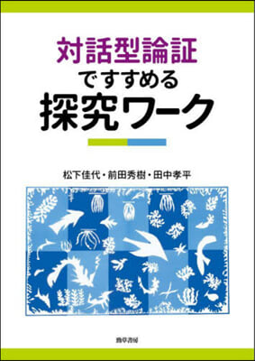 對話型論證ですすめる探究ワ-ク