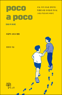 poco a poco 포코 아 포코