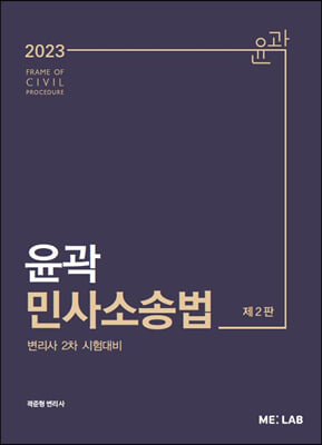 2023 윤곽 민사소송법