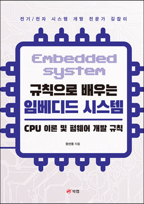 규칙으로 배우는 임베디드 시스템 : CPU 이론 및 펌웨어 개발 규칙